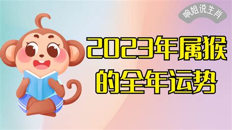 猴年2023運程|属猴2023年运程及运势详解 2023年猴人全年每月运势